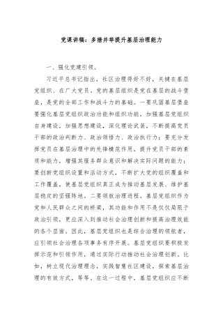 党课讲稿：多措并举提升基层治理能力