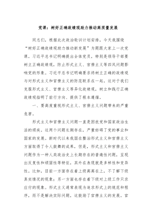 党课：树好正确政绩观助力推动高质量发展