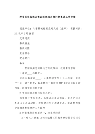 村委落实临桂区第四巡察组反馈问题整改工作方案