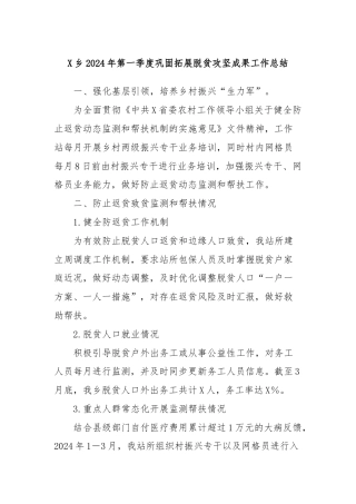 X乡2024年第一季度巩固拓展脱贫攻坚成果工作总结