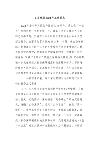 X县残联2024年工作要点