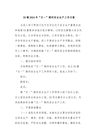XX镇2024年“五一”期间安全生产工作方案
