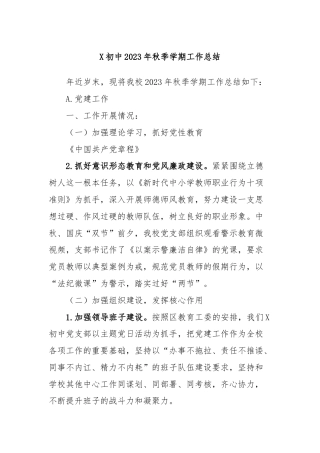 X初中2023年秋季学期工作总结