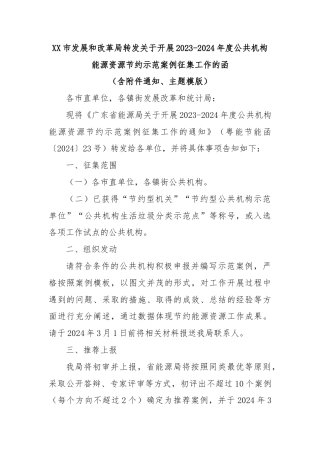 XX市发展和改革局转发关于开展2023-2024年度公共机构能源资源节约示范案例征集工作的函（含附件通知、主题模版）