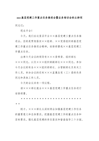 xxx基层党建工作重点任务推进会暨业务培训会的主持词