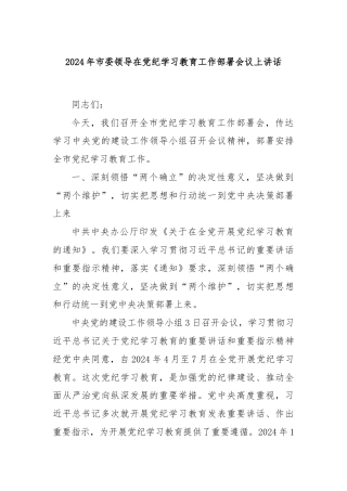 2024年市委领导在党纪学习教育工作部署会议上讲话
