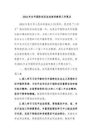 2024年全市国防动员法治宣传教育工作要点