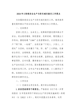 2024年X街道安全生产与防灾减灾救灾工作要点