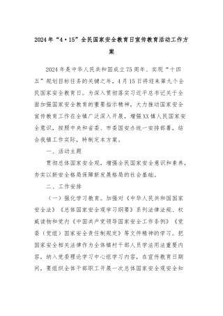 2024年“4·15”全民国家安全教育日宣传教育活动工作方案