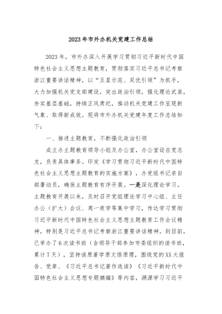 2023年市外办机关党建工作总结