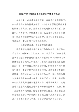 2023年度X市邮政管理局非公党建工作总结