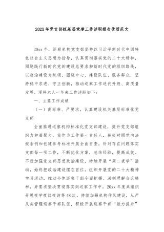 202X年党支部抓基层党建工作述职报告优质范文