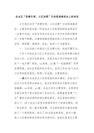 在全区“党建引领、小区治理”行动现场推进会上的讲话