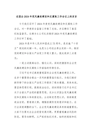 在国企2024年党风廉政建设和反腐败工作会议上的发言