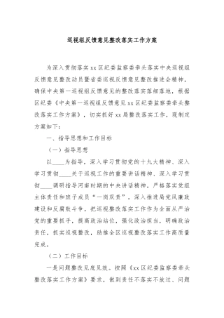 巡视组反馈意见整改落实工作方案