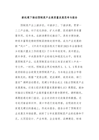 新机遇下推动预制菜产业高质量发展思考与报告