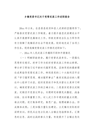 乡镇党委书记关于党管武装工作述职报告