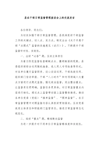 县在干部日常监督管理座谈会上的交流发言