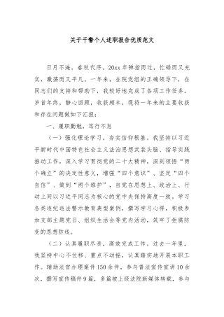 关于干警个人述职报告优质范文