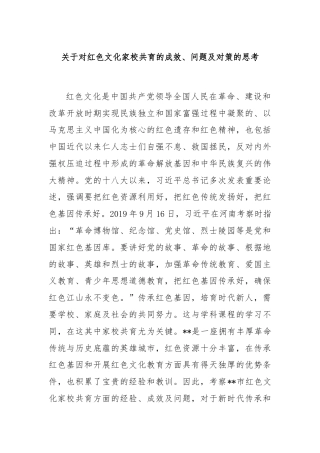 关于对红色文化家校共育的成效、问题及对策的思考