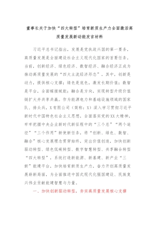 董事长关于加快“四大转型”培育新质生产力全面激活高质量发展新动能发言材料