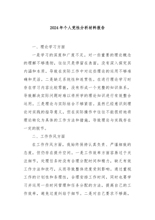 2024年个人党性分析材料报告