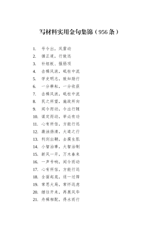 写材料实用金句集锦（956条）