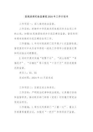 驻统战部纪检监察组2024年工作计划书