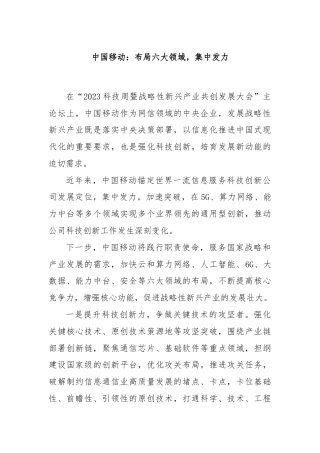 中国移动：布局六大领域，集中发力