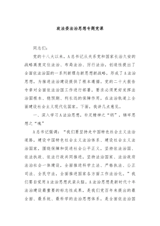 政法委法治思想专题党课