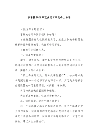 在学院2024年就业实习动员会上讲话