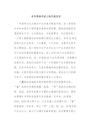 在市委读书班上的交流发言