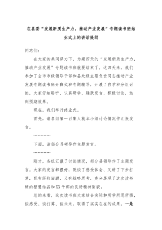 在县委“发展新质生产力，推动产业发展”专题读书班结业式上的讲话提纲