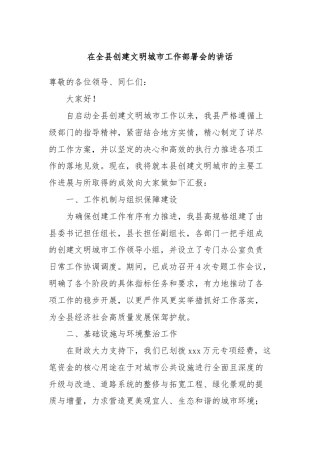 在全县创建文明城市工作部署会的讲话