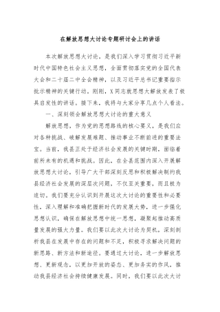 在解放思想大讨论专题研讨会上的讲话