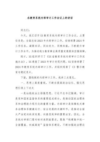 在教育系统内部审计工作会议上的讲话