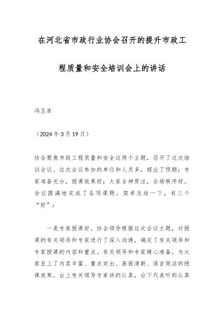 在河北省市政行业协会召开的提升市政工程质量和安全培训会上的讲话