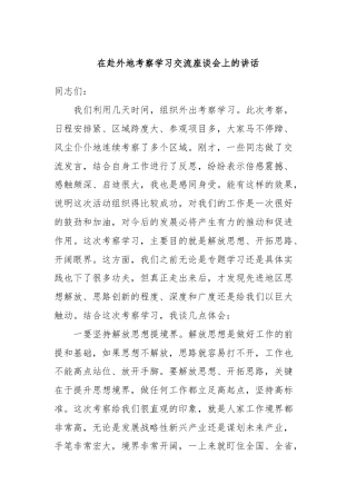 在赴外地考察学习交流座谈会上的讲话