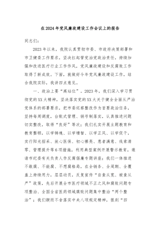 在2024年党风廉政建设工作会议上的报告