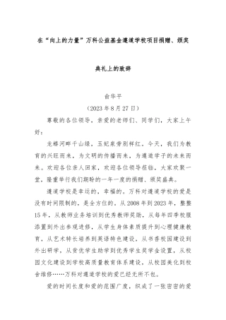 在“向上的力量”万科公益基金遵道学校项目捐赠、颁奖典礼上的致辞