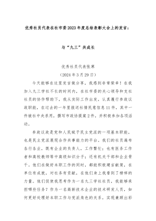 优秀社员代表在社市委2023年度总结表彰大会上的发言：与“九三”共成长