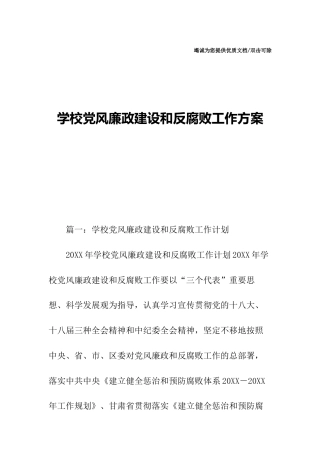 学校党风廉政建设和反腐败工作方案