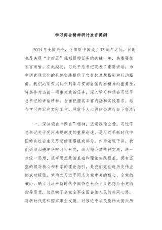 学习两会精神研讨发言提纲