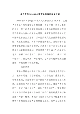 学习贯彻2024年全国两会精神的实施方案