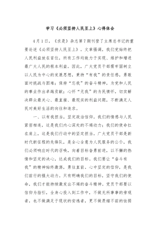 学习《必须坚持人民至上》心得体会