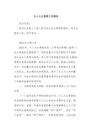 乡人大主席团工作报告