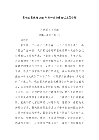 县长在县政府2024年第一次全体会议上的讲话