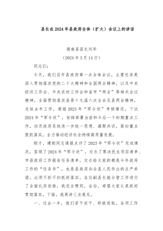 县长在2024年县政府全体（扩大）会议上的讲话