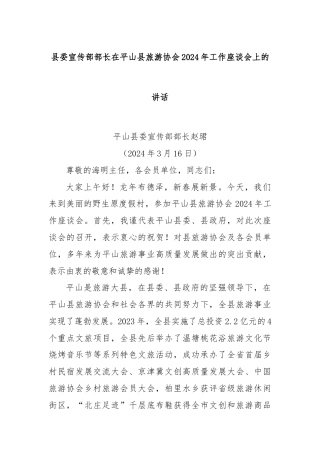 县委宣传部部长在平山县旅游协会2024年工作座谈会上的讲话