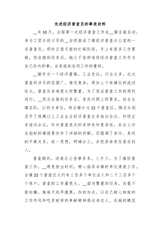 先进经济普查员的事迹材料